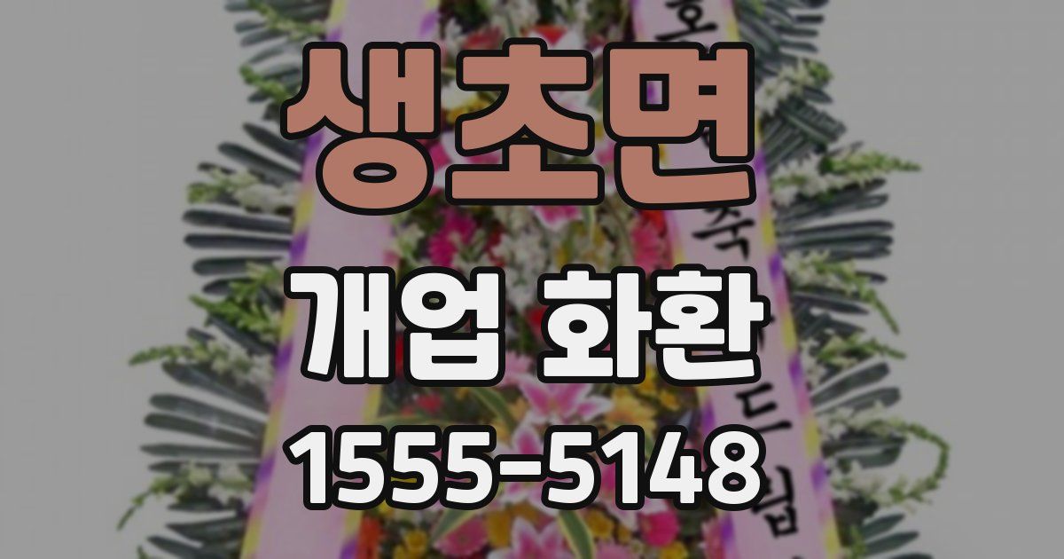 생초면 개업 화환