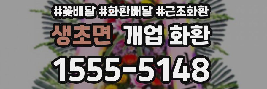 생초면 개업 화환