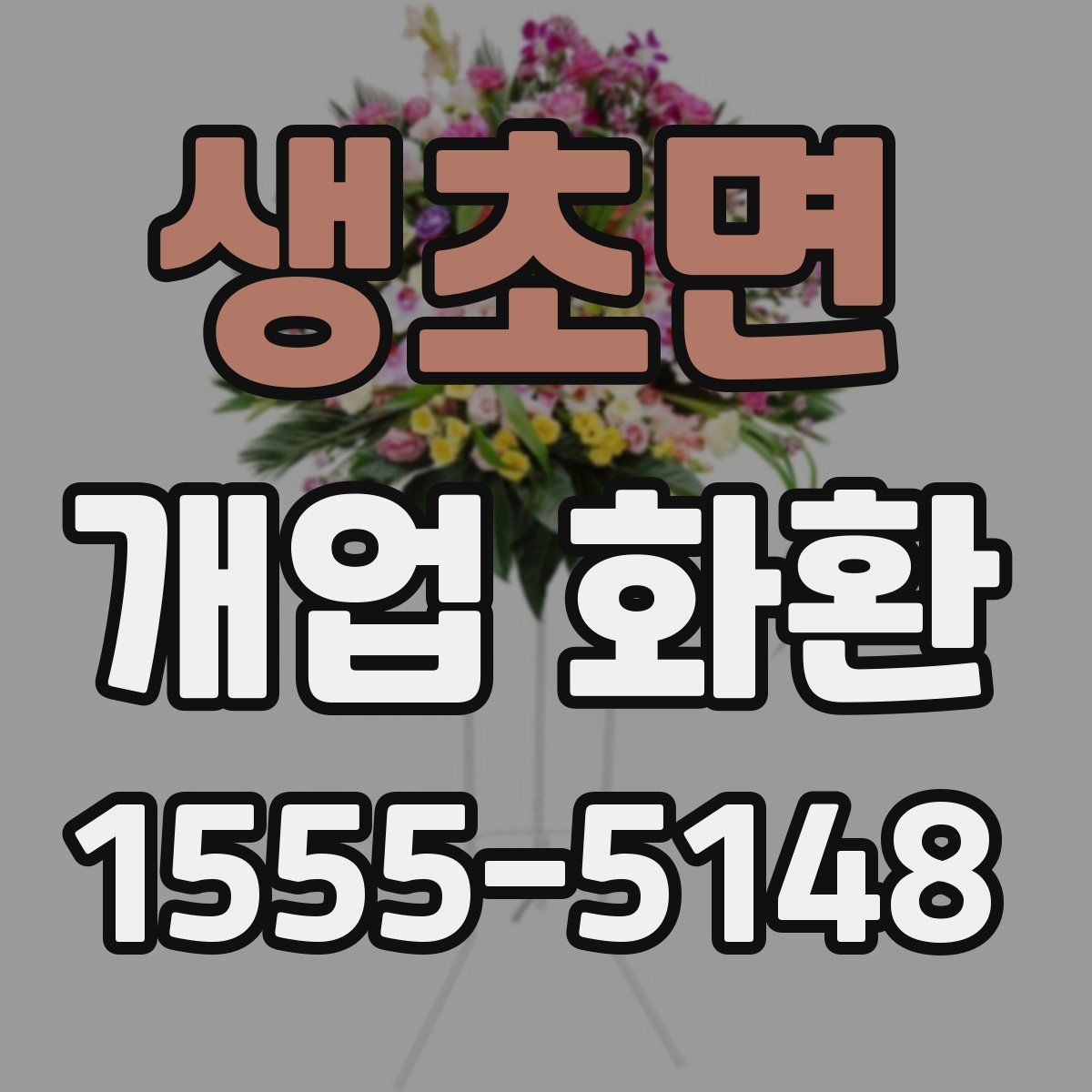 생초면 개업 화환