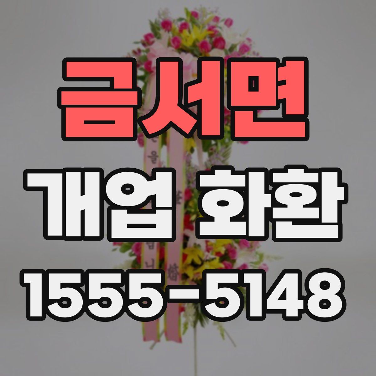 금서면 개업 화환