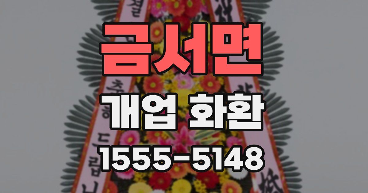 금서면 개업 화환