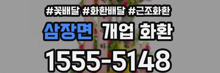 삼장면 개업 화환