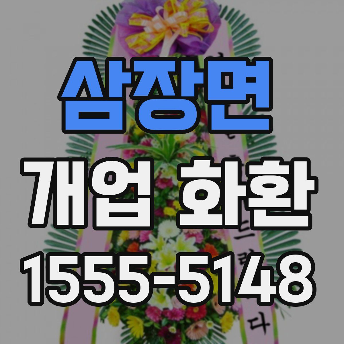 삼장면 개업 화환