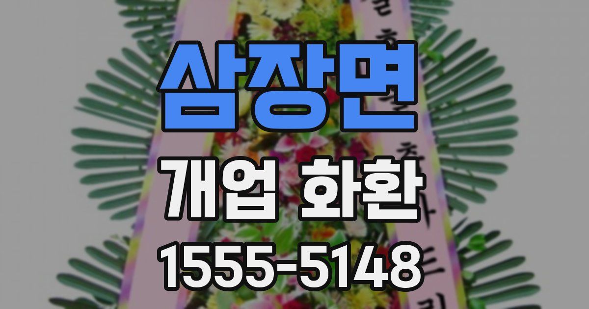 삼장면 개업 화환