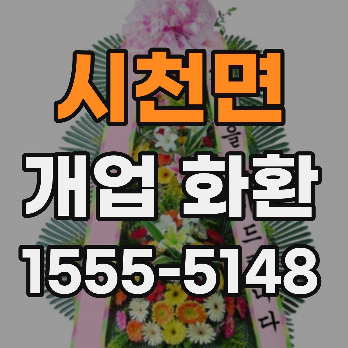 시천면 개업 화환 사진으로 확인할 때 보는 기준