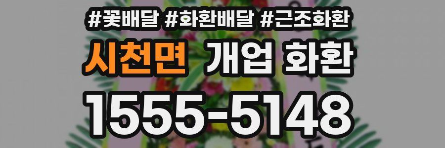 시천면 개업 화환