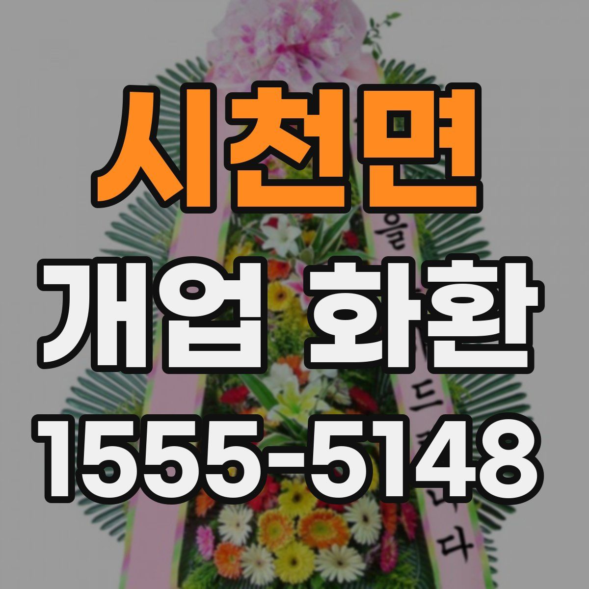 시천면 개업 화환