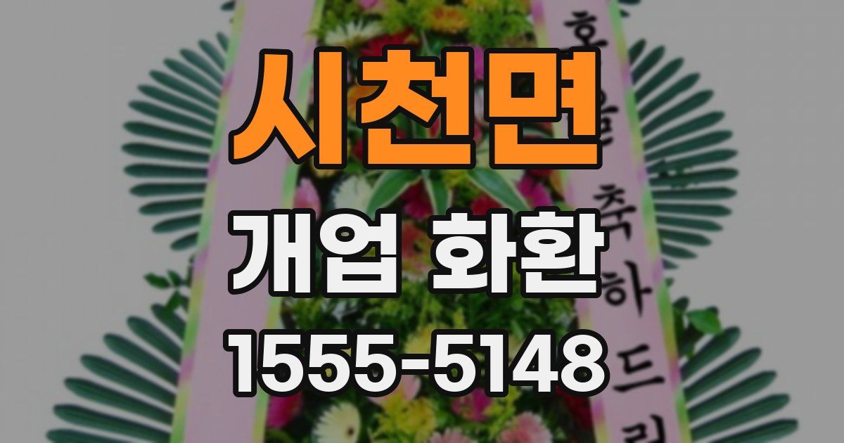시천면 개업 화환