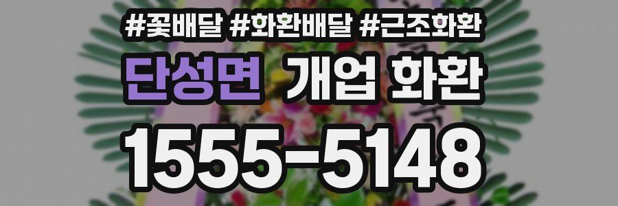단성면 개업 화환