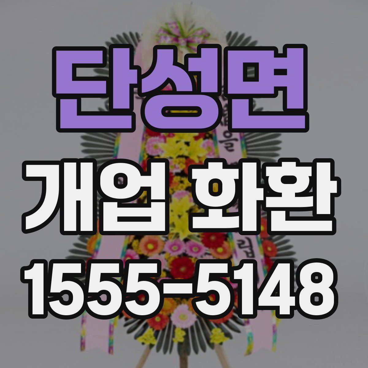 단성면 개업 화환