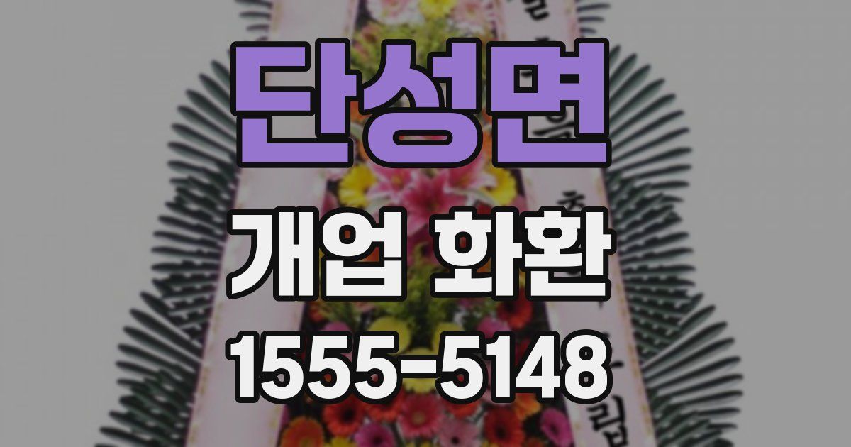 단성면 개업 화환