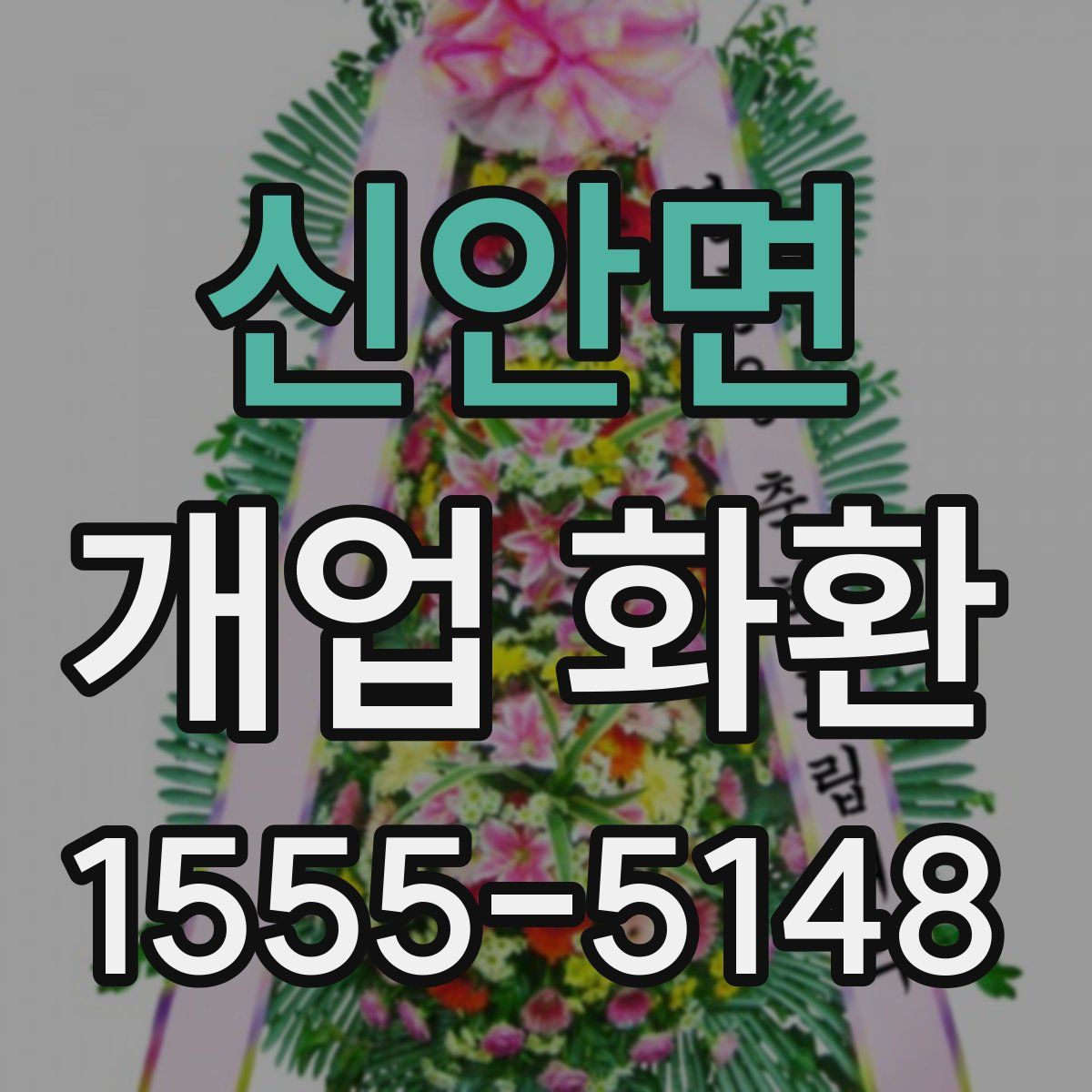 신안면 개업 화환