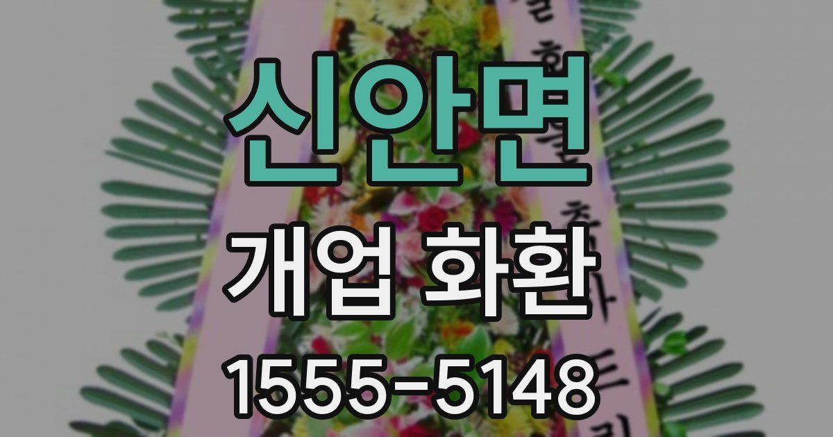 신안면 개업 화환