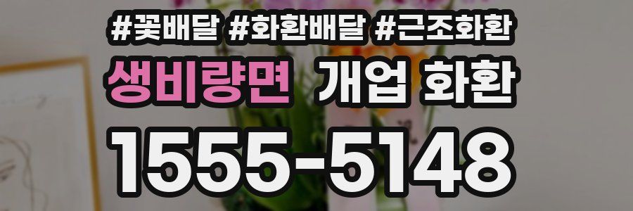 생비량면 개업 화환