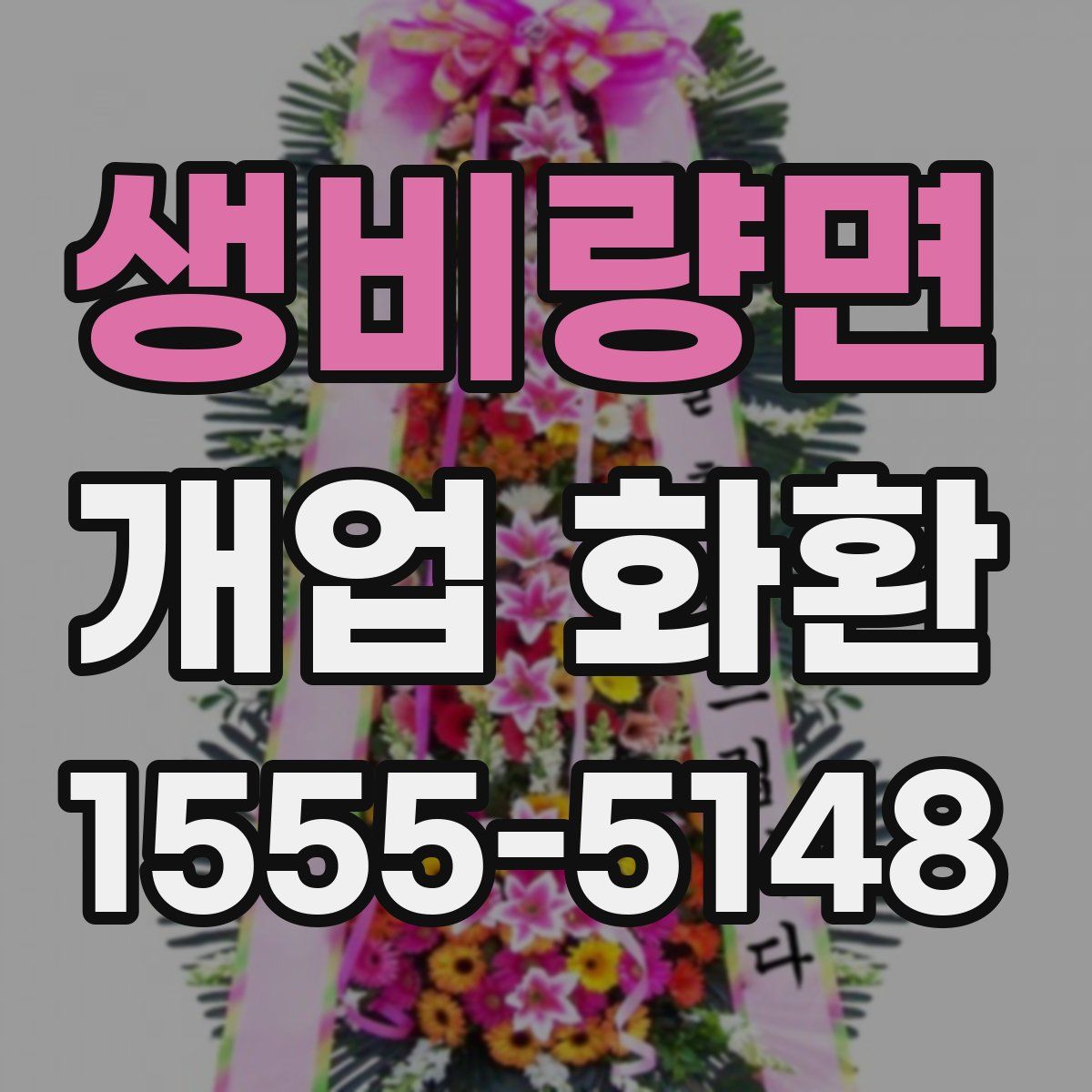 생비량면 개업 화환