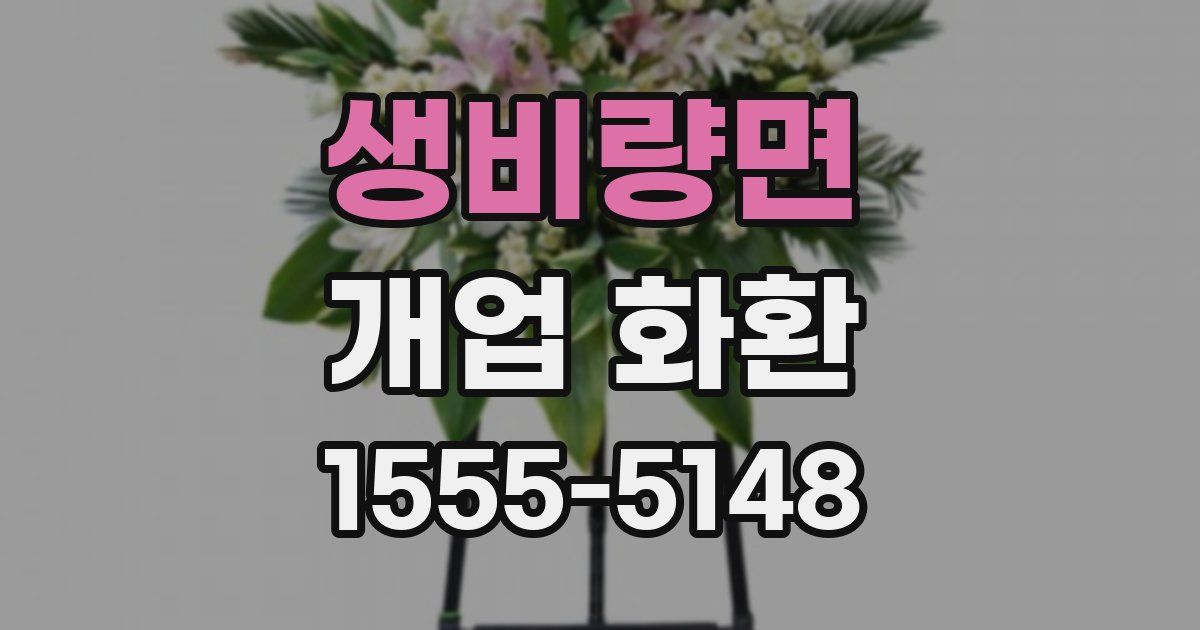 생비량면 개업 화환