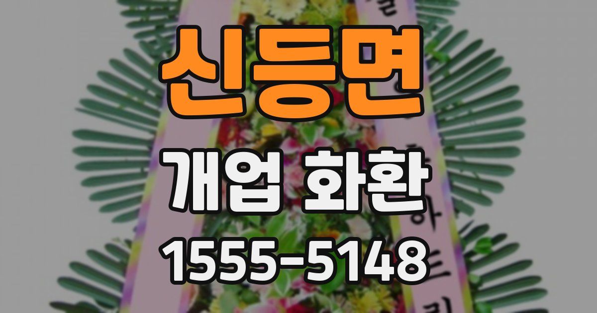 신등면 개업 화환
