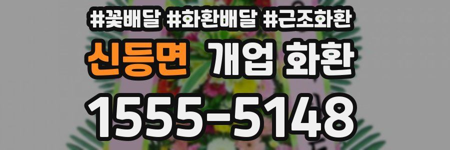 신등면 개업 화환