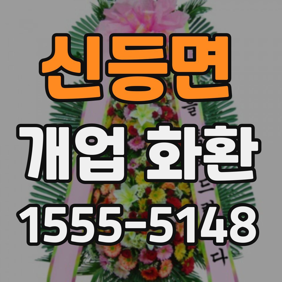 신등면 개업 화환
