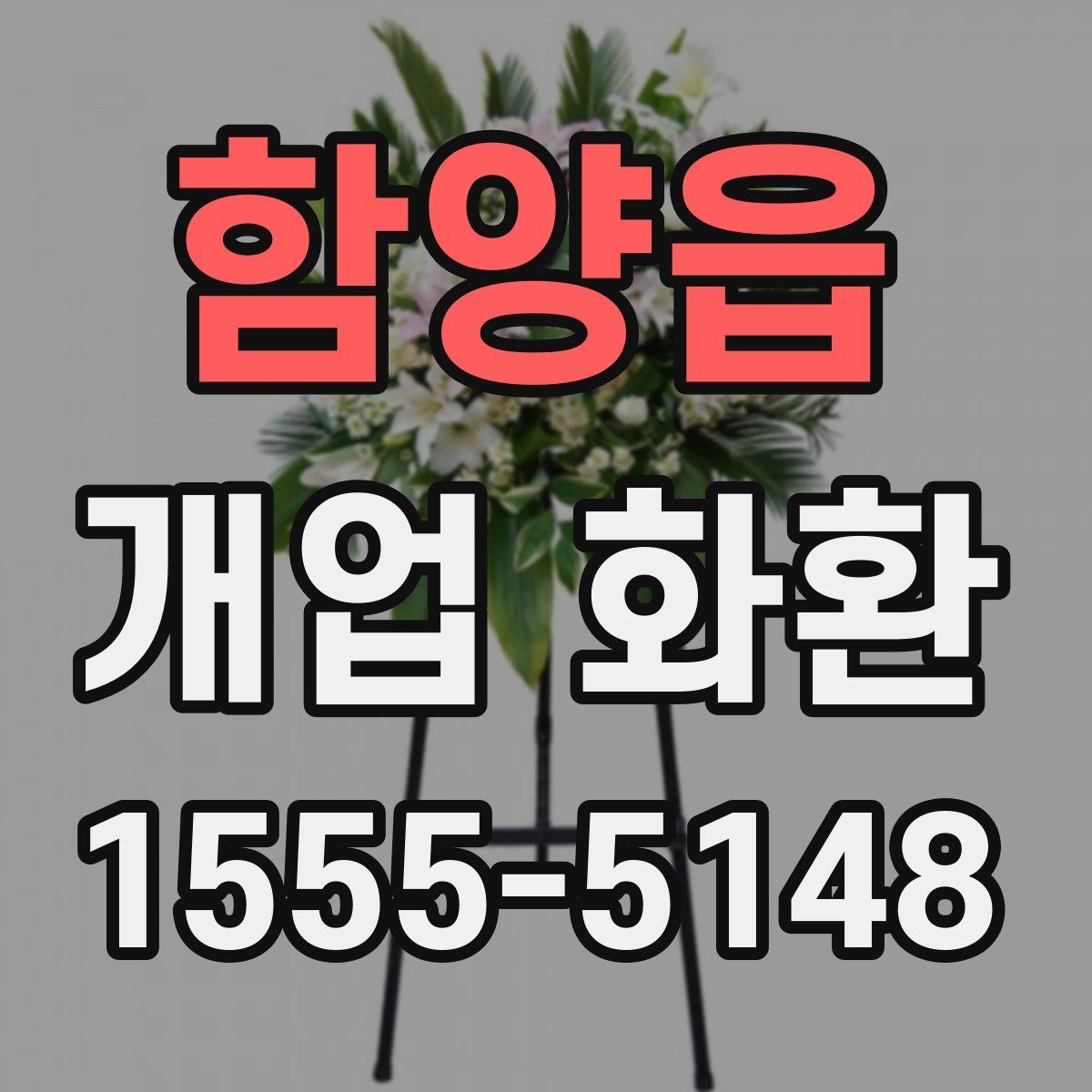 함양읍 개업 화환 축하 메시지 작성 팁