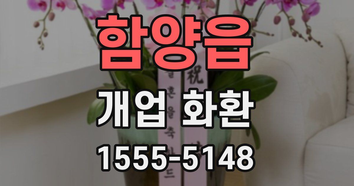 함양읍 개업 화환