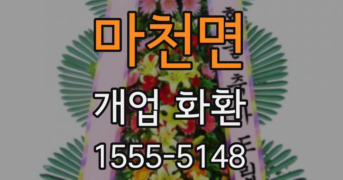 마천면 개업 화환