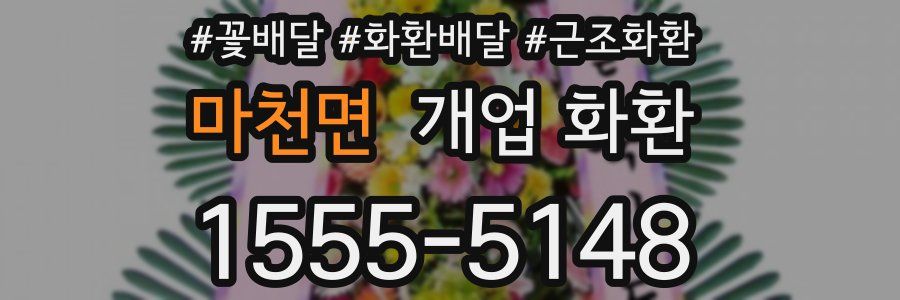 마천면 개업 화환
