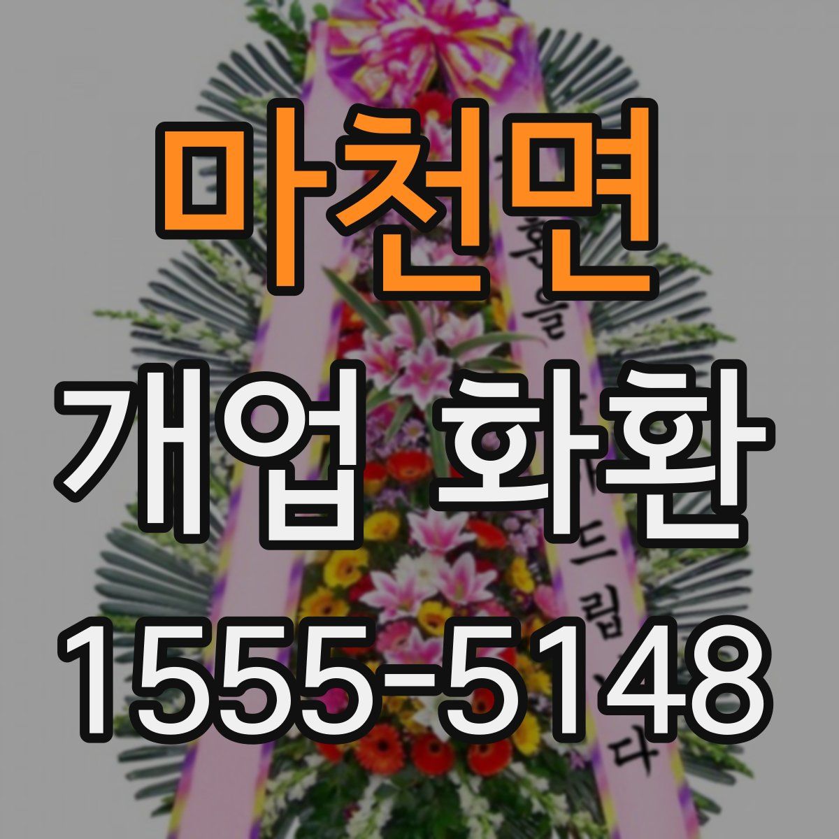마천면 개업 화환
