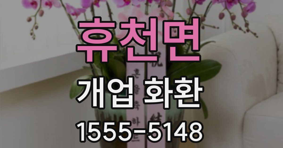 휴천면 개업 화환
