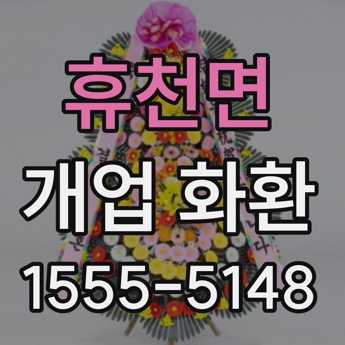 휴천면 개업 화환