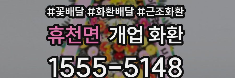 휴천면 개업 화환