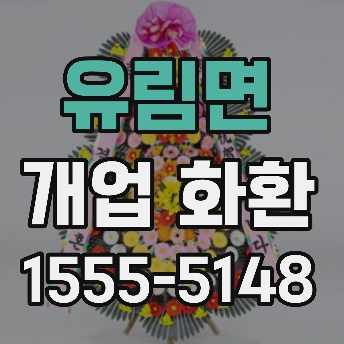 유림면 개업 화환 색상 조합으로 달라지는 인상