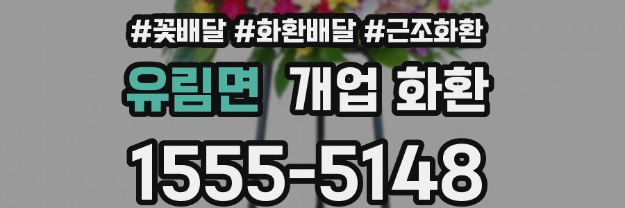 유림면 개업 화환