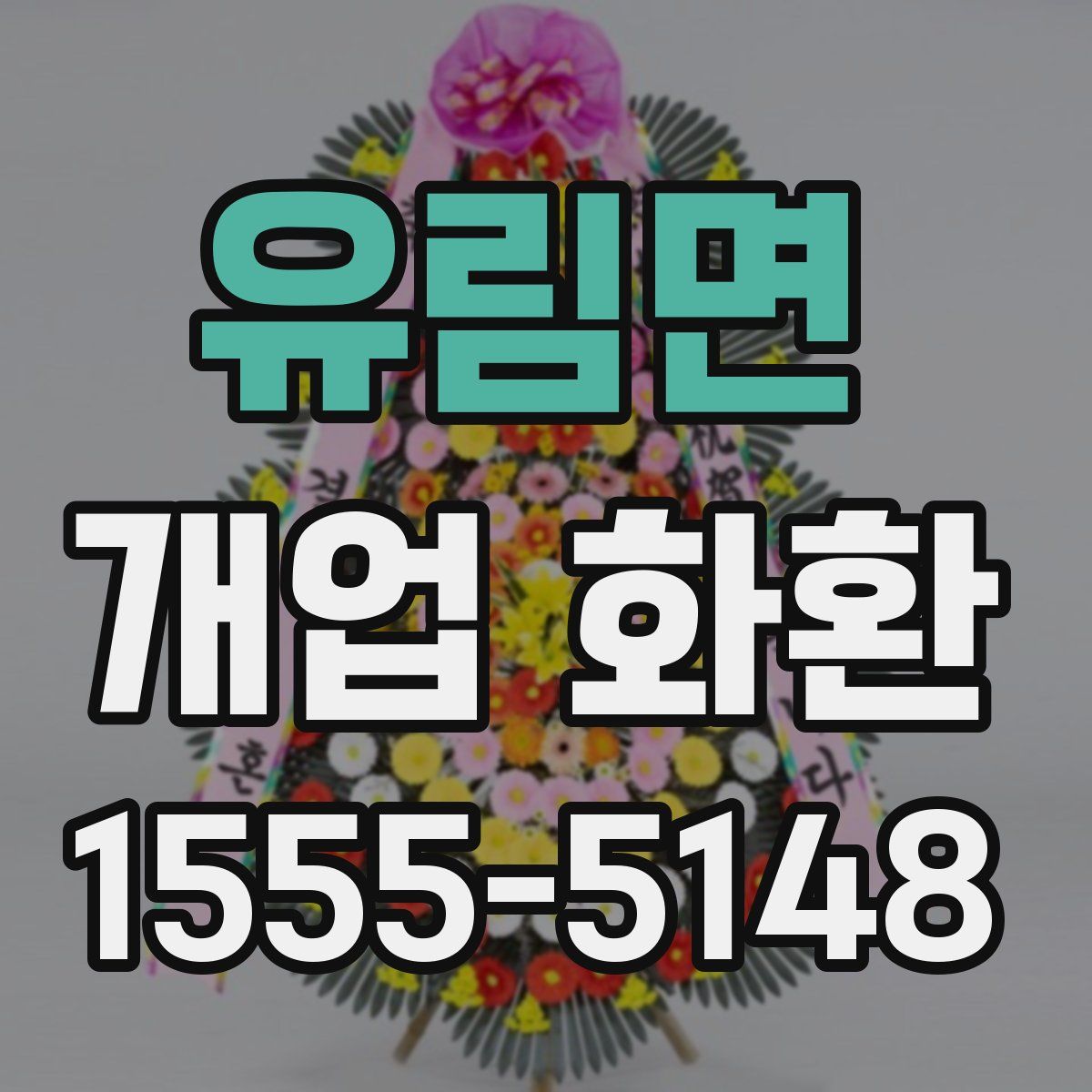 유림면 개업 화환