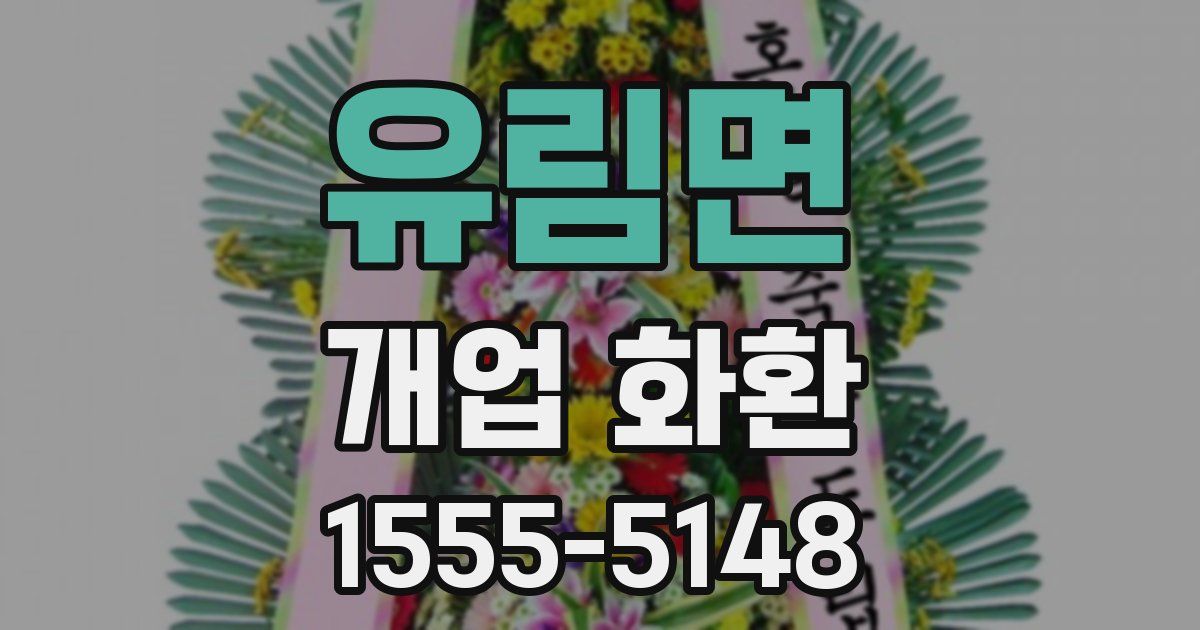 유림면 개업 화환