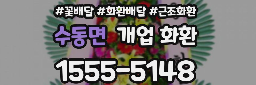 수동면 개업 화환