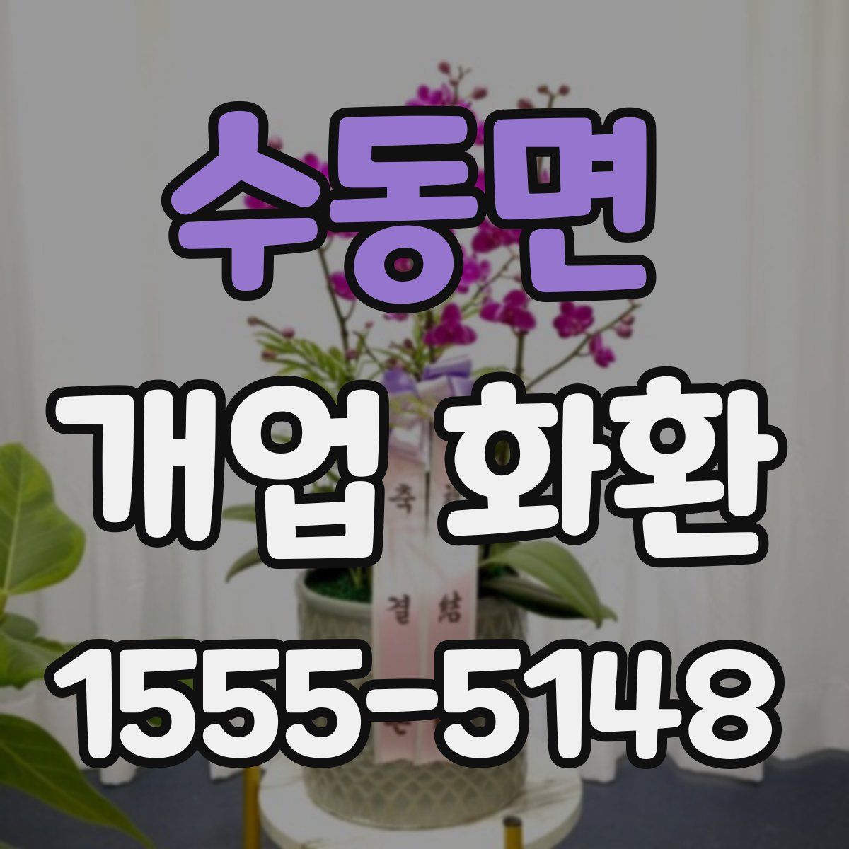 수동면 개업 화환