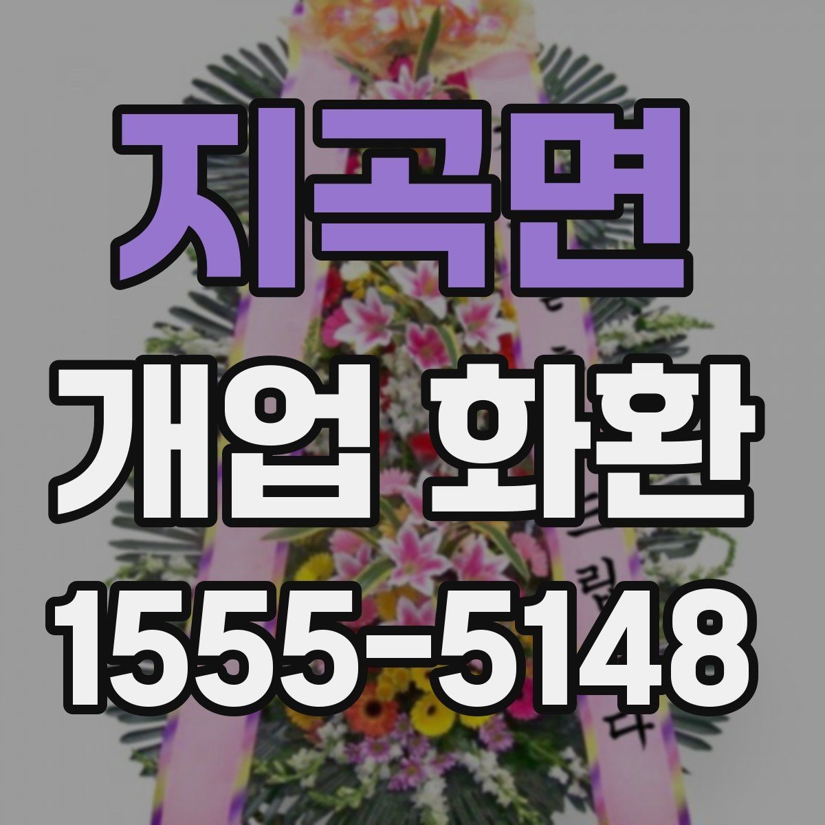 지곡면 개업 화환 예산별로 살펴보는 구성 차이