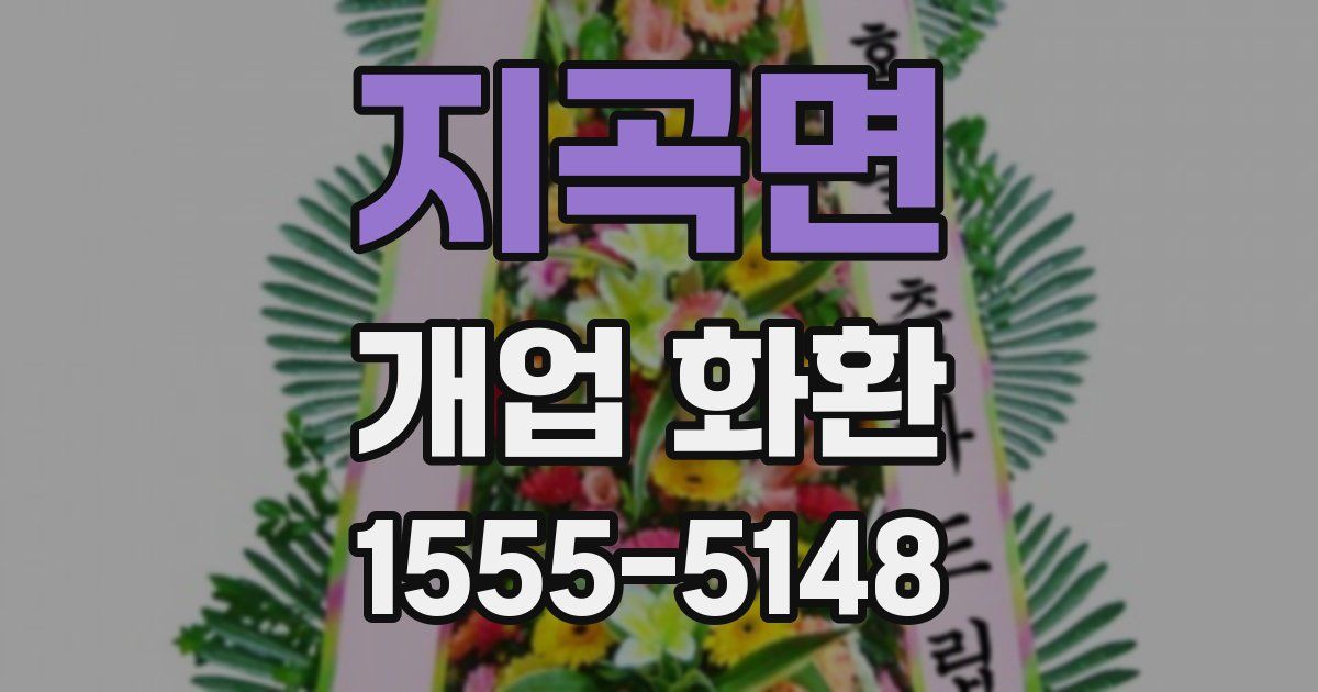 지곡면 개업 화환