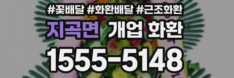 지곡면 개업 화환
