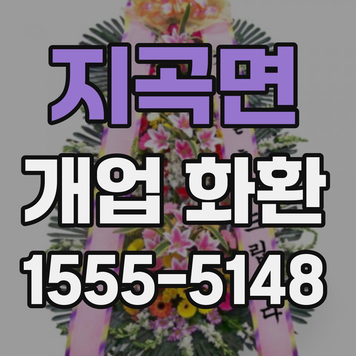 지곡면 개업 화환