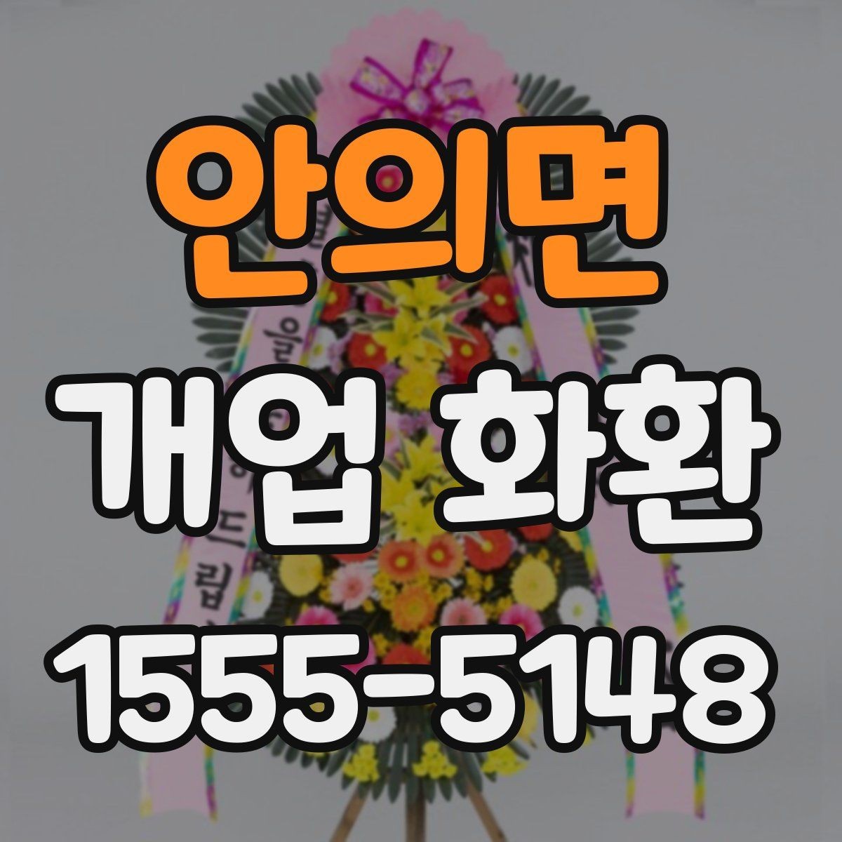 안의면 개업 화환 선택할 때 살펴볼 기준