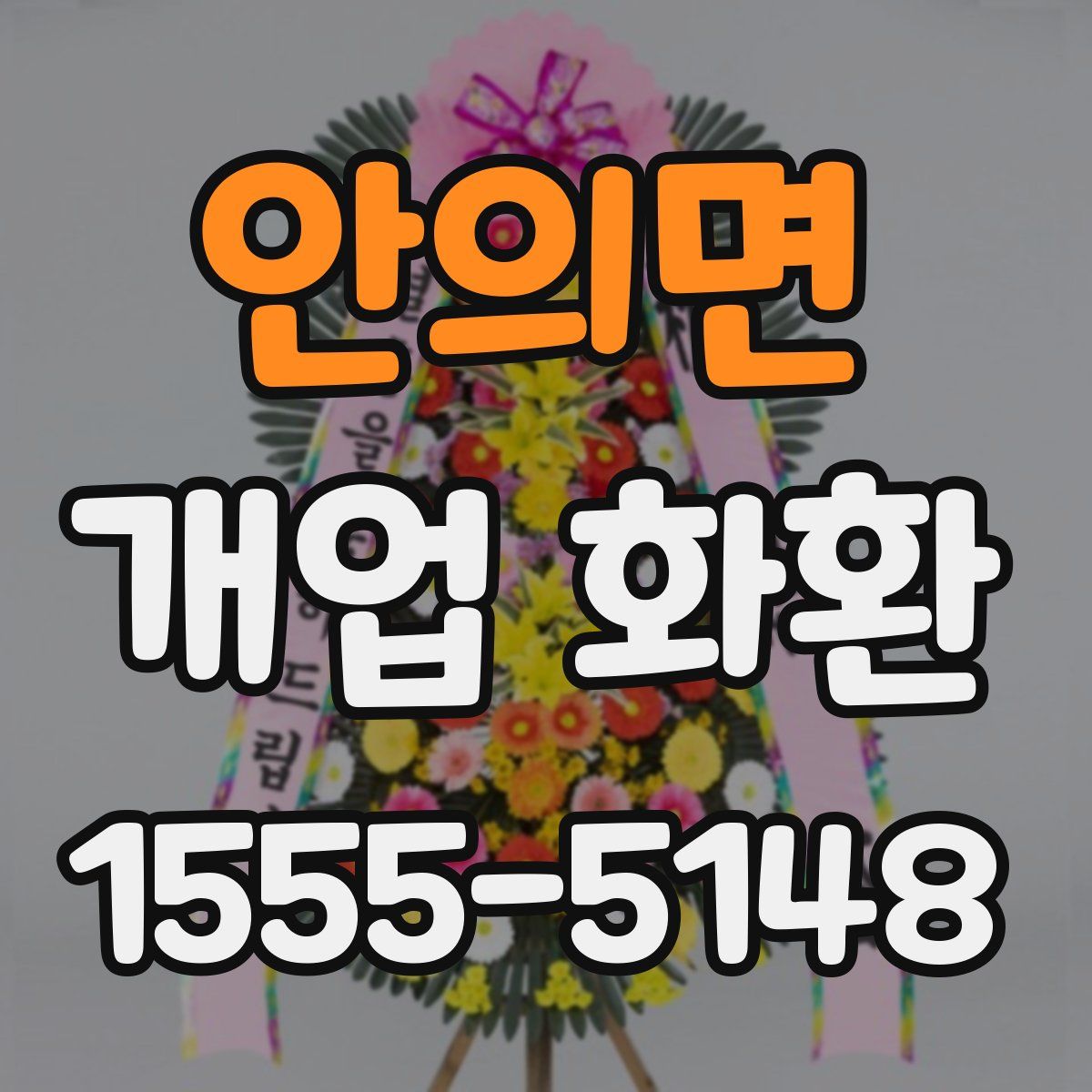 안의면 개업 화환