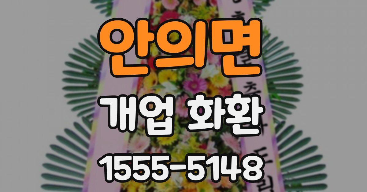 안의면 개업 화환