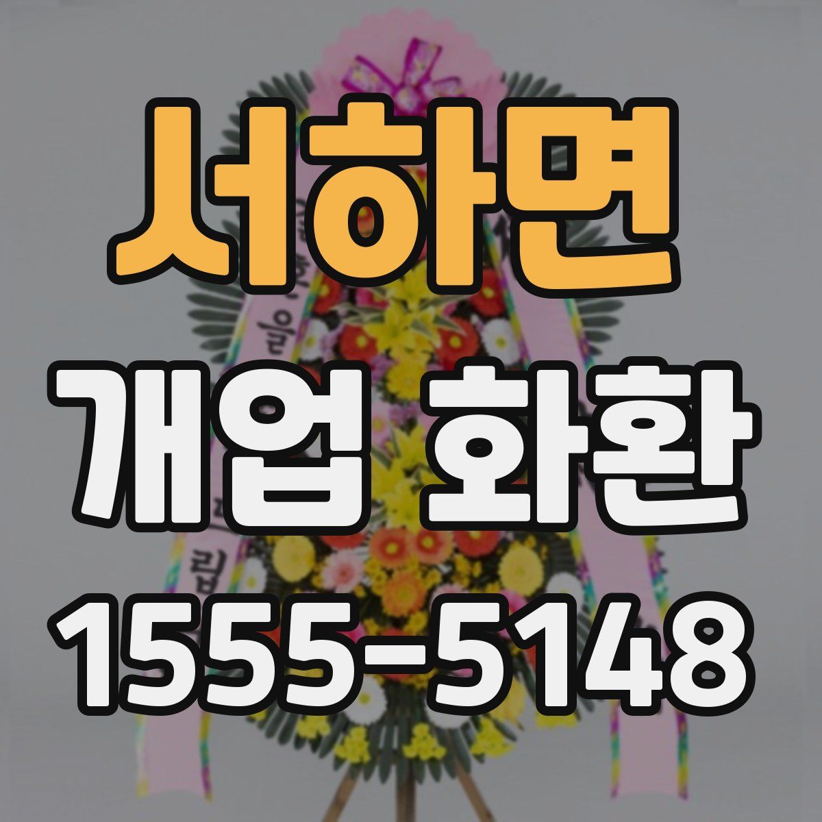 서하면 개업 화환