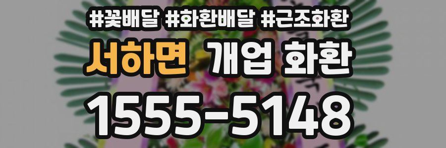 서하면 개업 화환