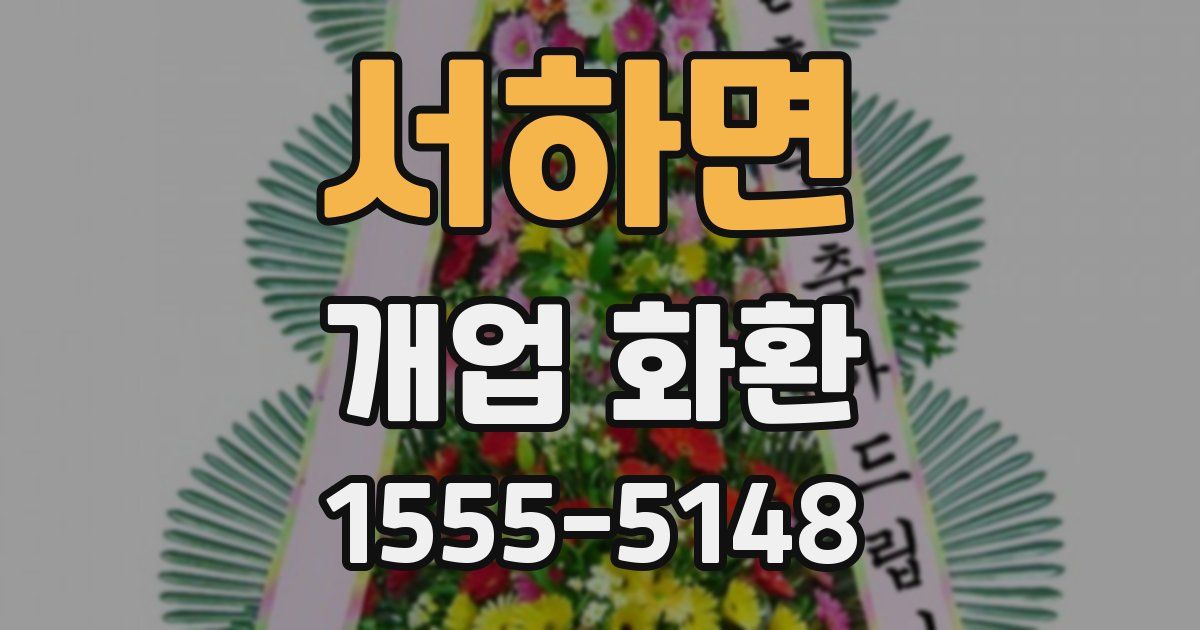 서하면 개업 화환