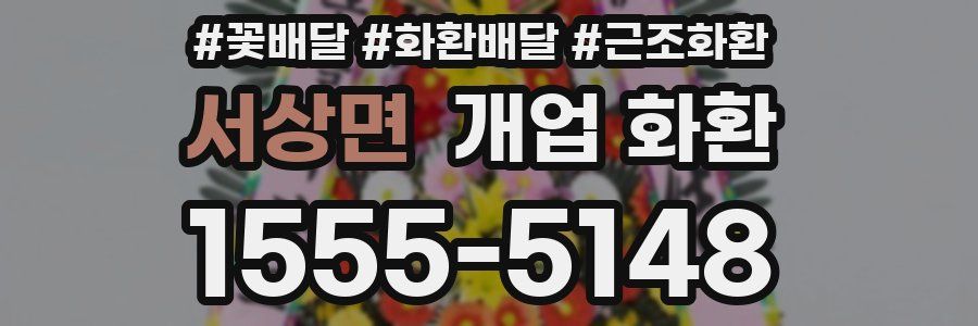 서상면 개업 화환