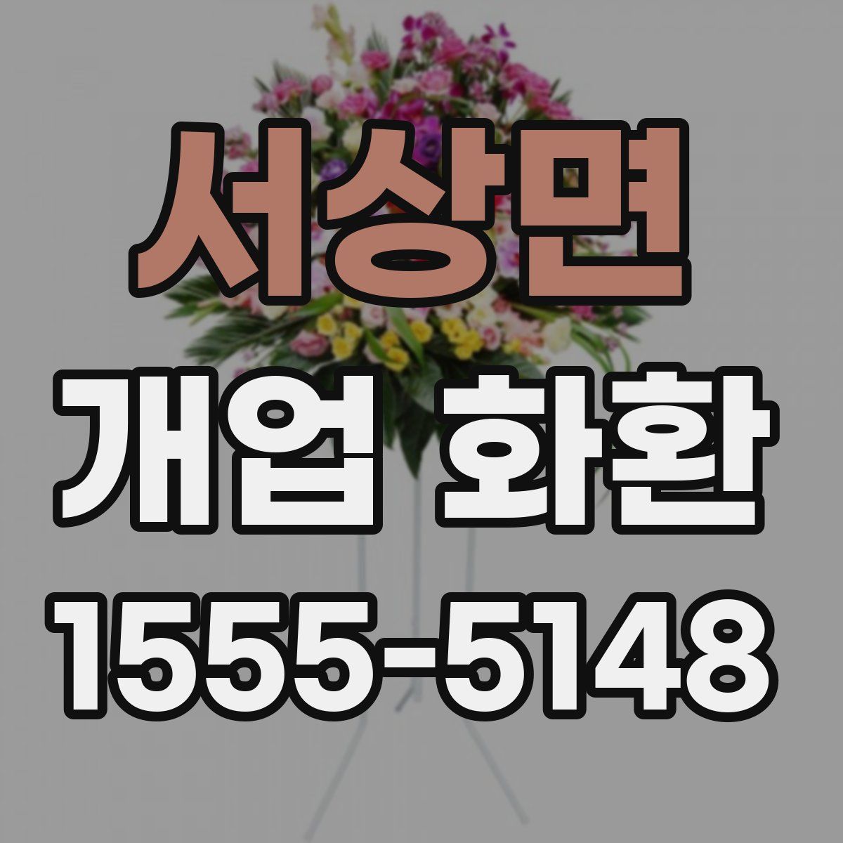 서상면 개업 화환