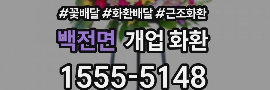 백전면 개업 화환